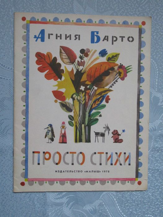 Агния Барто. Просто стихи. Мягкая обложка, 1978 г., худ. Молоканов Ю.