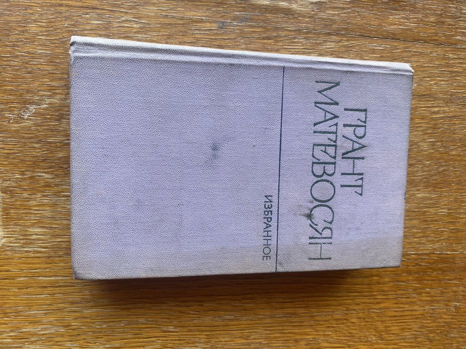 Г. Матевосян. Избранное