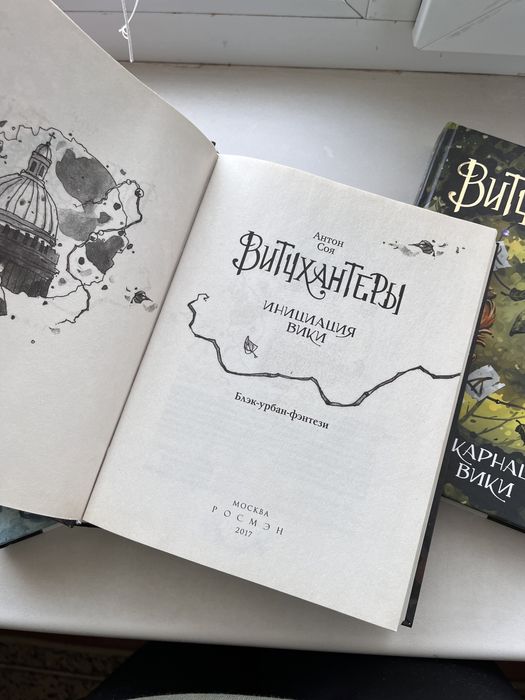 Вичхантеры комплект из 3 книг Антон Соя