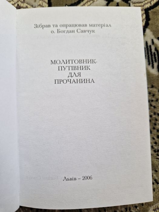 Молитовник-путівник для прочанина