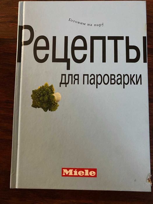Книга рецептов для пароварки Miele