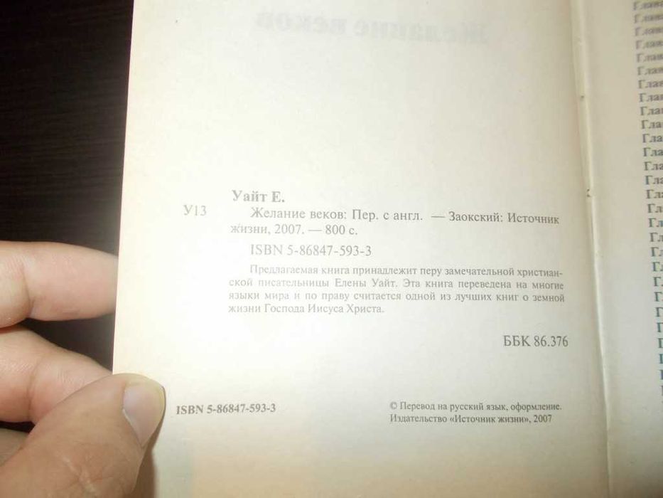 Еллен Вайт. Бажання століть