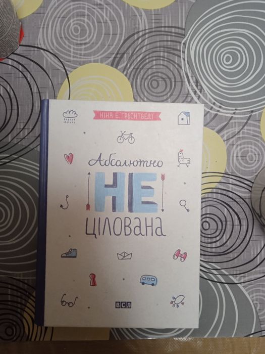 "Абсолютно нецілована" Ніна Е.Ґронтверд