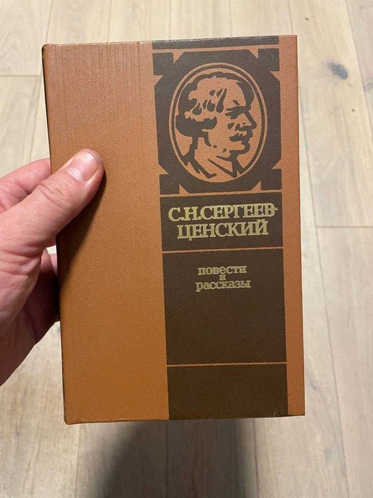 С.Н. СергеевЦенский. Повести и рассказы