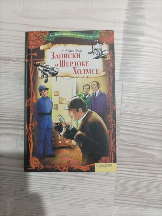 А.К. Дойл. Записки о Шерлоке Холмсе