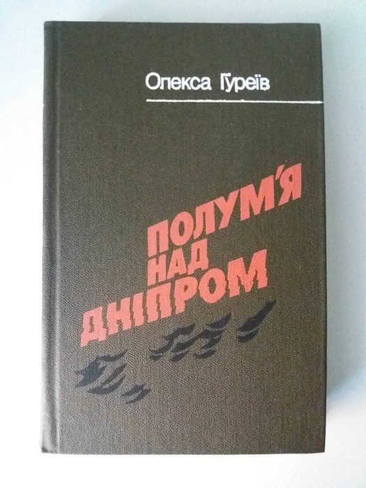О. Гуреев. Пламя над Днепром
