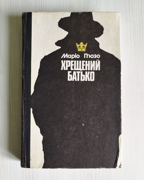 М. Пьюзо. Крещеный отец