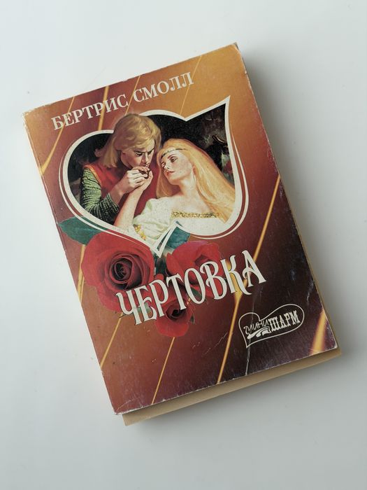 Б. Смолл. Чортовка