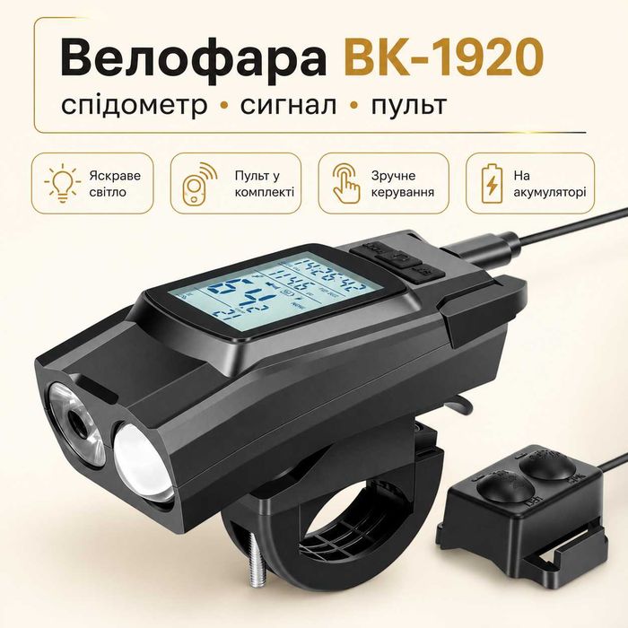 Велофара на велосипед BK-1920 з велокомп’ютером і сигналом - якісна яскрава фара на велосипед + сигнал + спідометр
