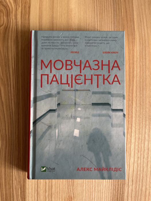 Мовчазна пацієнтка Алекс Майклідіс