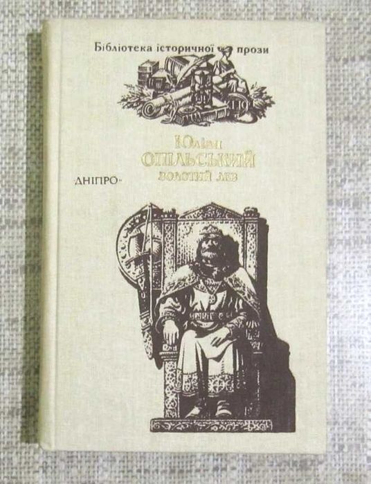 Ю. Опольский. Золотой лев