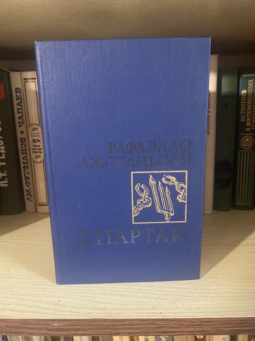 Р. Джованьоли. Спартак
