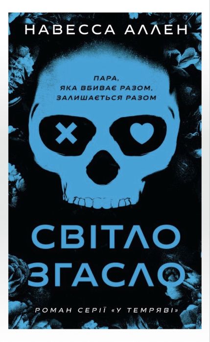 Світло згасло Навесса Аллен