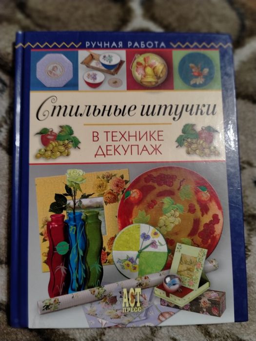 А.Зайцева. Стильные штучки в технике декупаж.