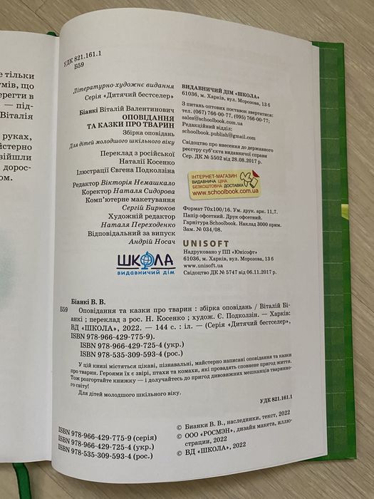 Віталій Біанкі . Оповідання та казки про тварин