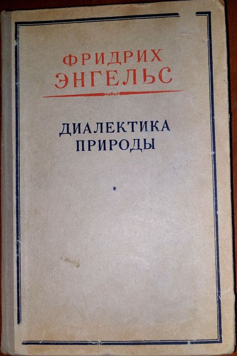 "Фридрих Энгельс. Диалектика природы".
