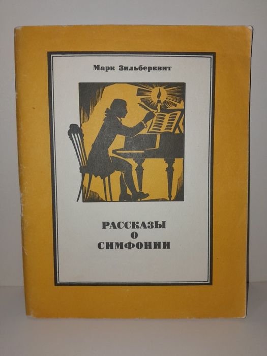 Марк Зильберквит "Рассказы о симфонии"
