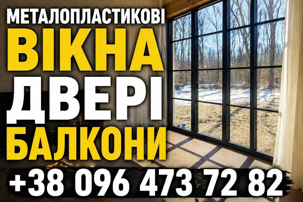 Металопластикові вікна, двері та балкони на різний бюджет