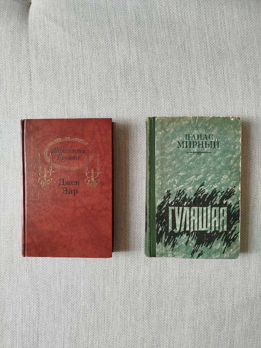Шарлотта Бронте. Джен Эйр, Панас Мирный. Гулящая