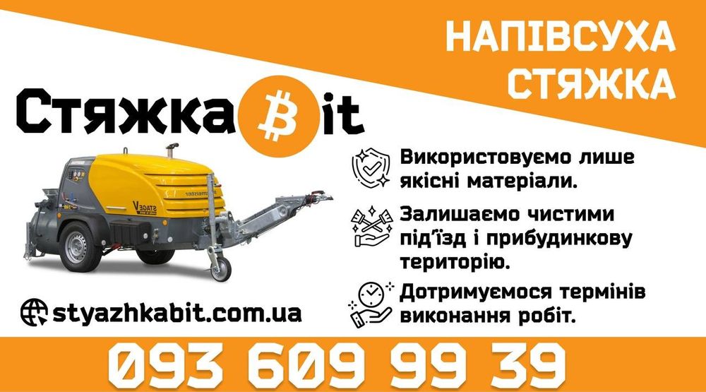 Стяжка Підлоги  . Напівсуха Стяжка