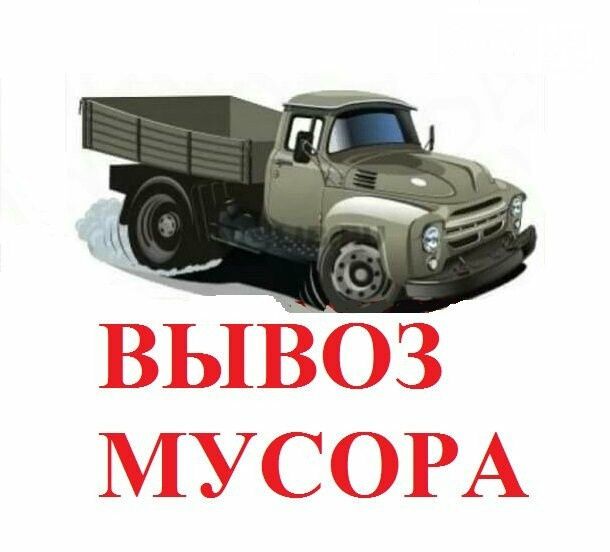 Вивіз побутового будівельного сміття.