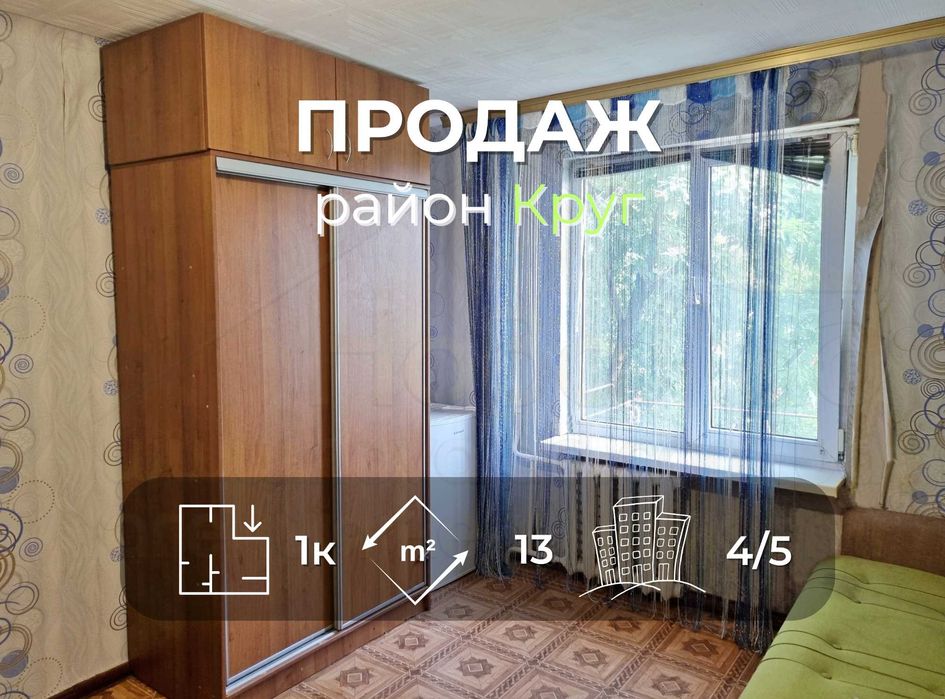 Кімната 13 м2 на 4 поверсі в гуртожитку в районі Круга-KI