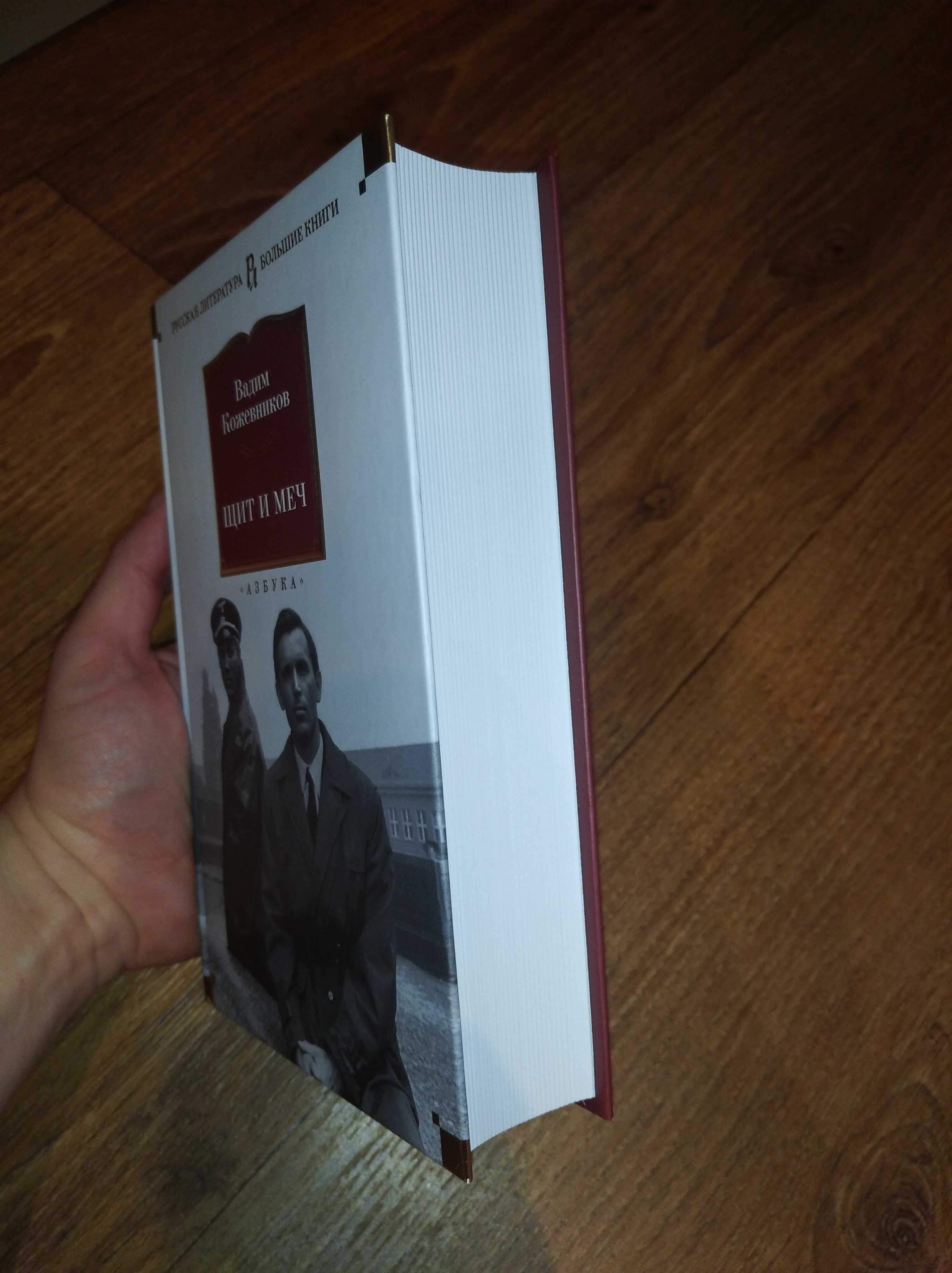 Вадим Кожевников. Щит и меч: 900 грн. - Книги / журнали Дніпро на Olx