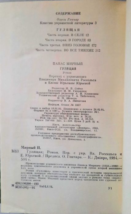 Книга Панаса Мирного "Гулящая"