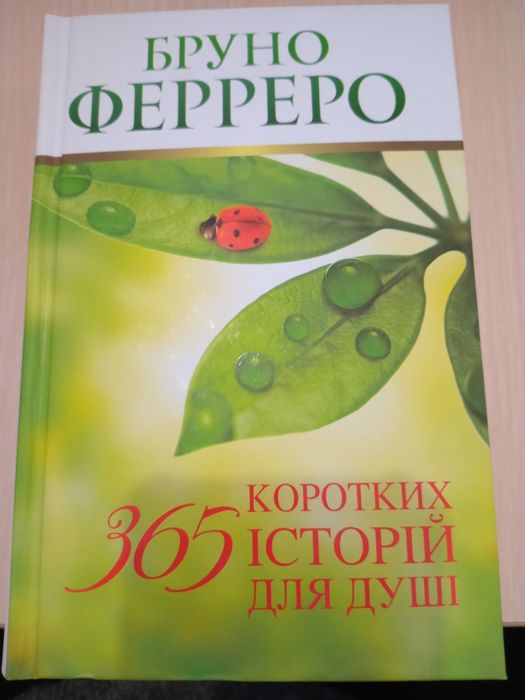 Книга Бруно Ферреро