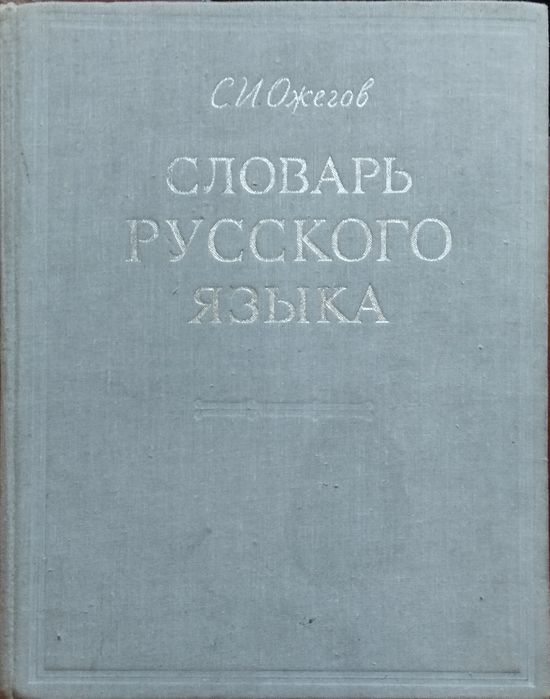 Толковый словарь Ожегова
