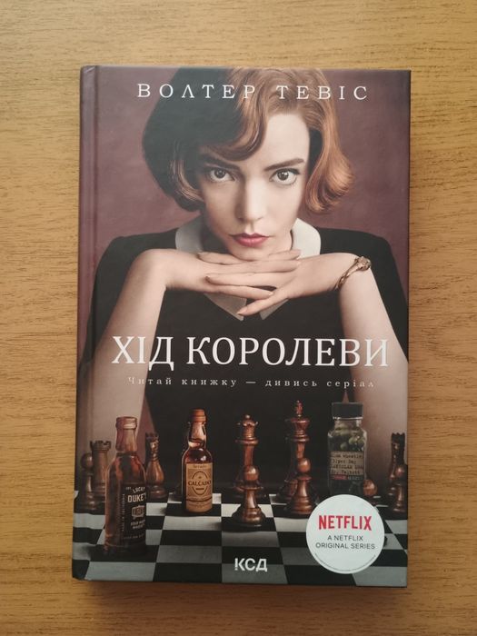 "Хід королеви" Волтер Тевіс