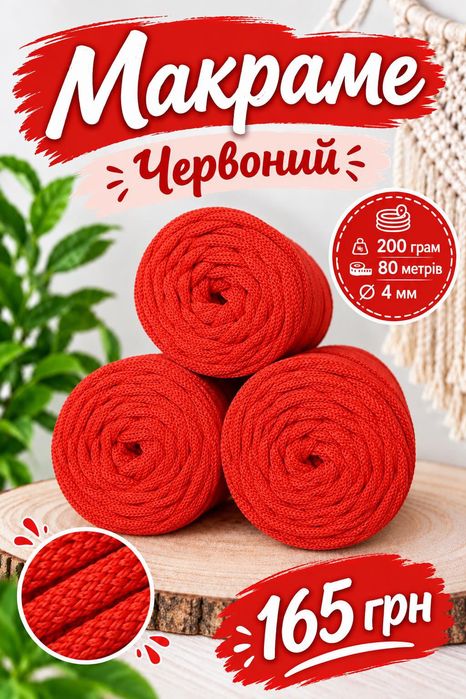 Шнур  Макраме, припинда