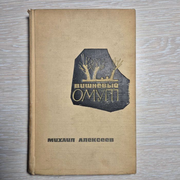 Книга "Вишневый омут" Михаил Алексеев. СССР 1966 г.
