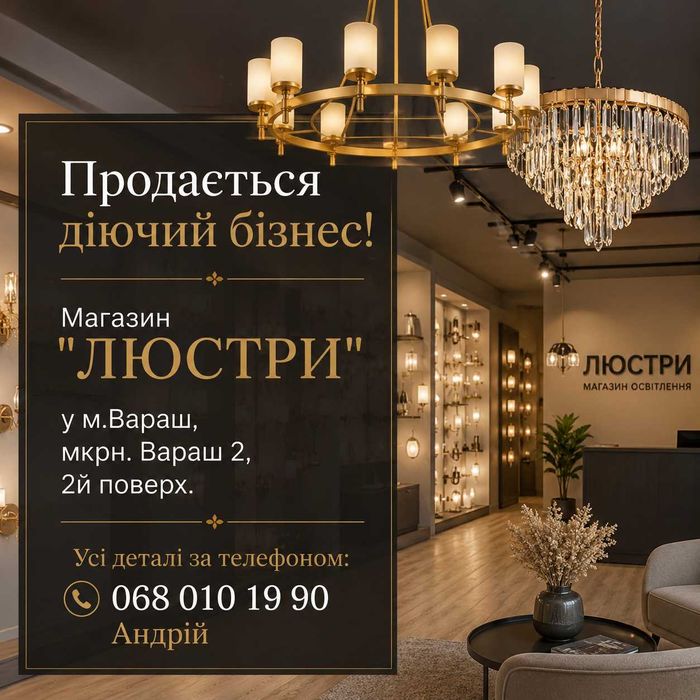 Продається готовий бізнес у сфері освітлення в м. Вараш