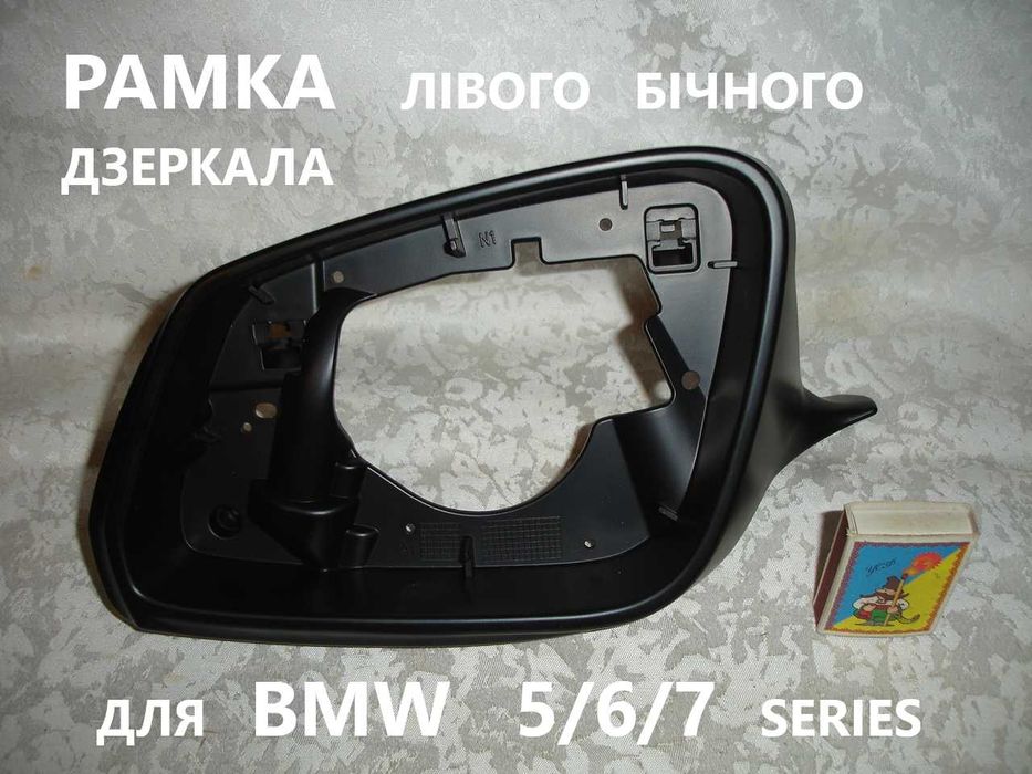 РАМКА бічного ЛІВОГО дзеркала для БМВ 5/6/7 серії. F10,F11,F18...НОВА.