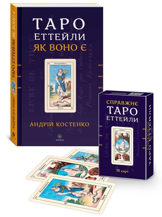 Таро Еттейли. Як воно є. Андрій Костенко карти, книжка