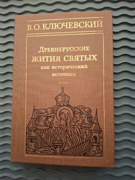 Ключевский В. О. " Древнерусские жития святых как исторический источник "