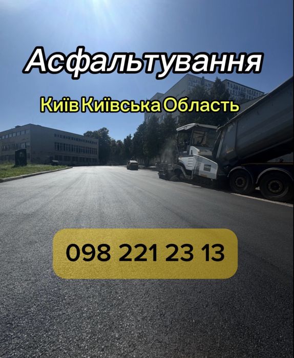 Асфальтування доріг Київ та область | Працюємо всюди