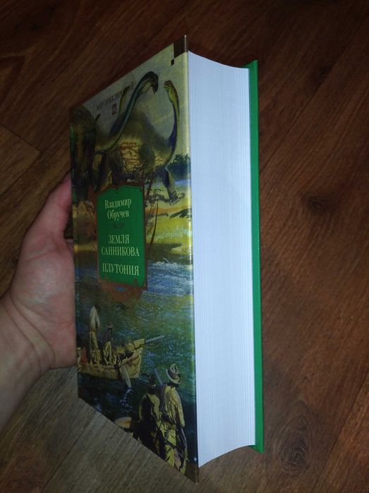 Владимир Обручев. Земля Санникова. Плутония. Большие книги