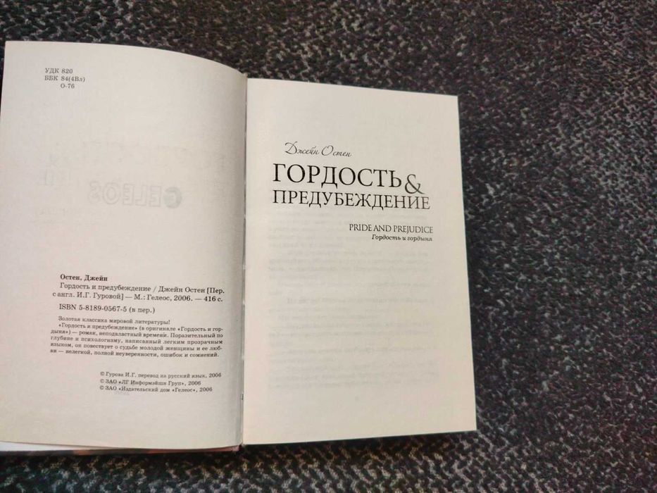 Джейн Остен Гордость и предубеждение. Пер. с англ И.Гуровой 2006г