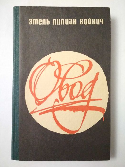 Этель Лилиан Войнич " Овод "