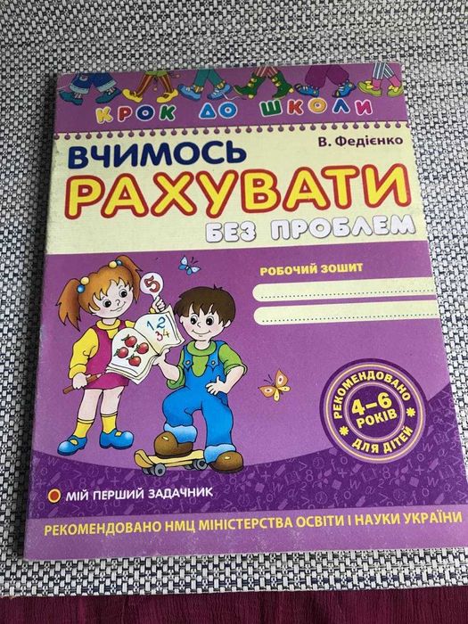 Пропись Учимся считать на украинском вчимося рахувати