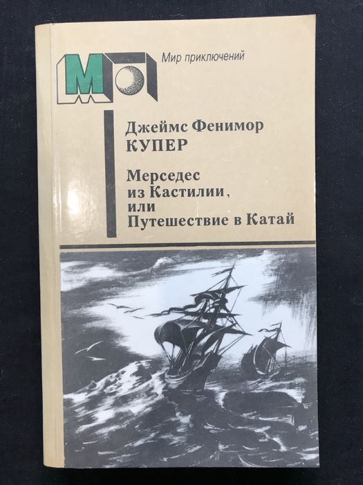 Д.Ф. Купер. Мерседес из Кастилии, или Путешествие в Катай