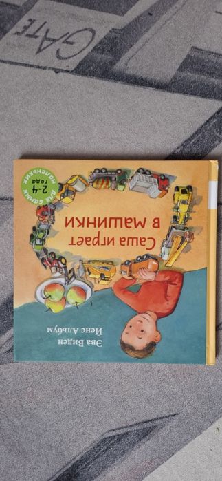 Детские книги на русском языке Саша играет в машинки