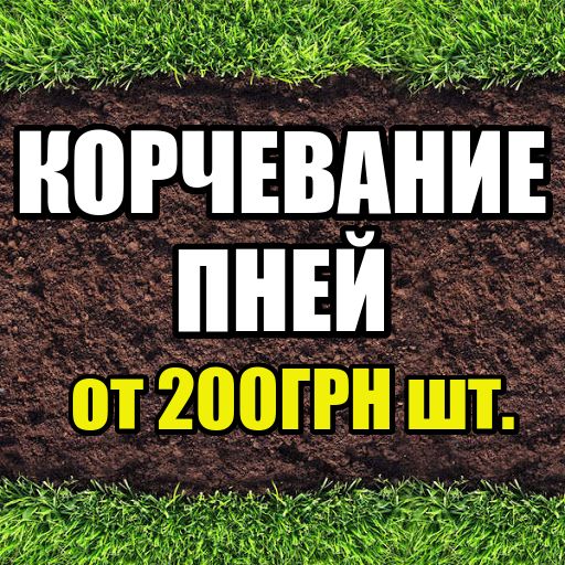 Корчевание пней Копка пней Расчистка участков Уборка дач домов