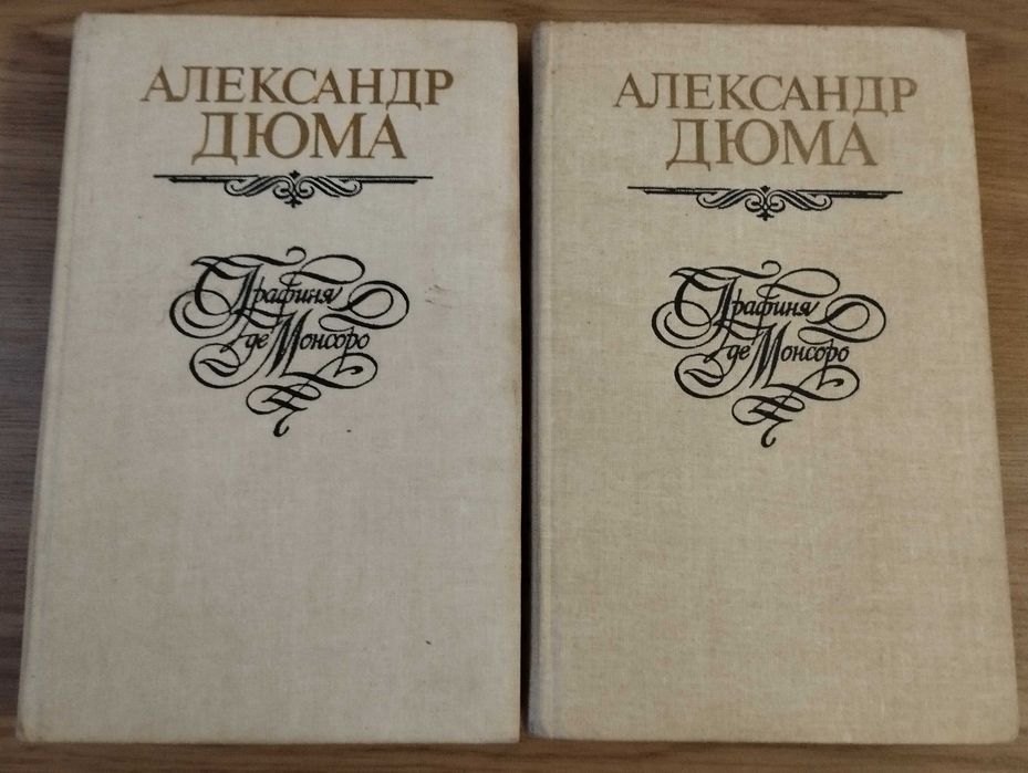 А. Дюма. Графиня де Монсоро