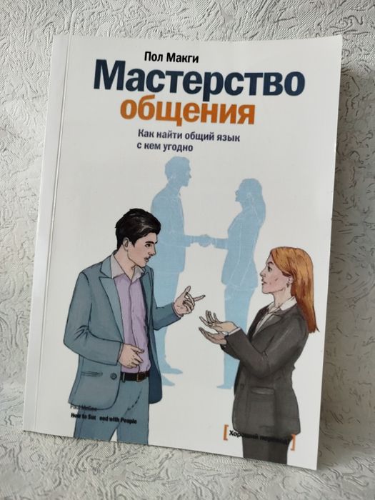 Мастерство общения Пол МакГи /Как найти общий язык с кем угодно