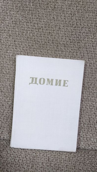 Оноре Домие.Тираж:1600.Монография очерк с иллюстрациями