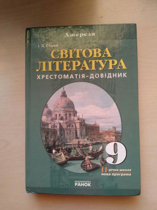 И.Л. Столий. Мировая литература