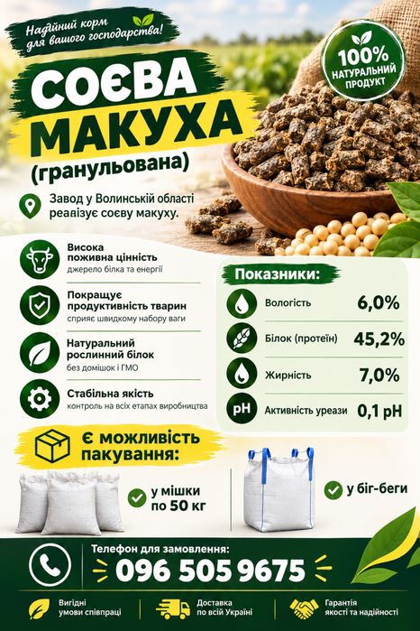 Соєва макуха (гранульована)